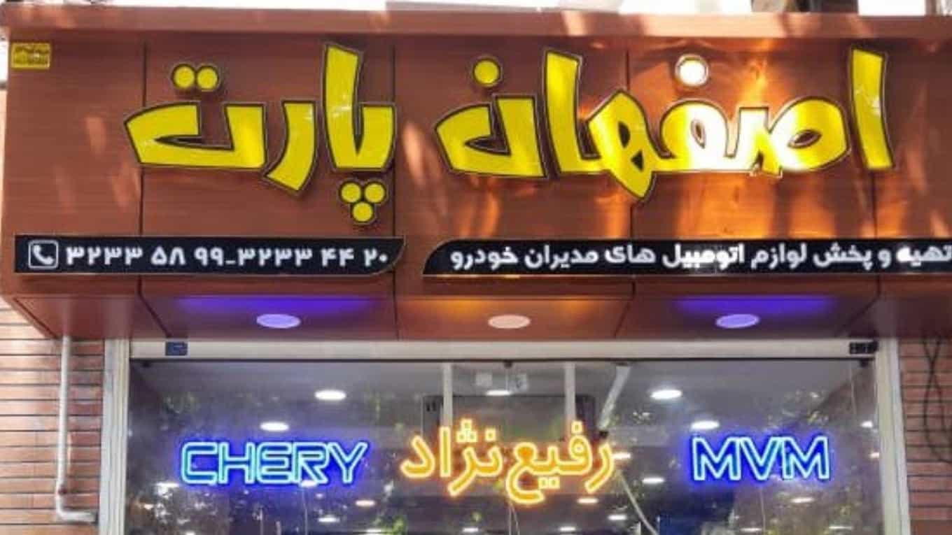 İsfahan Parça mağazası hakkında