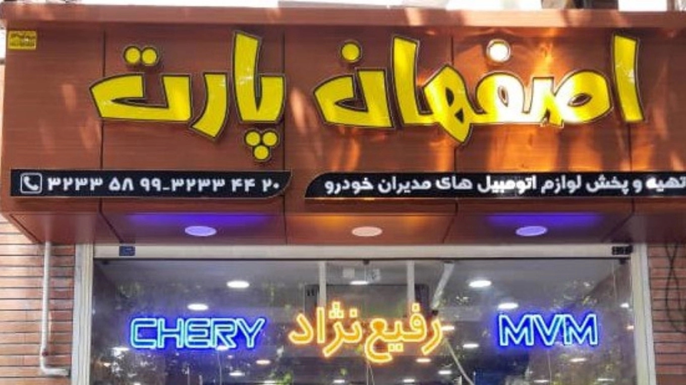 درباره فروشگاه اصفهان پارت درباره فروشگاه اصفهان پارت
